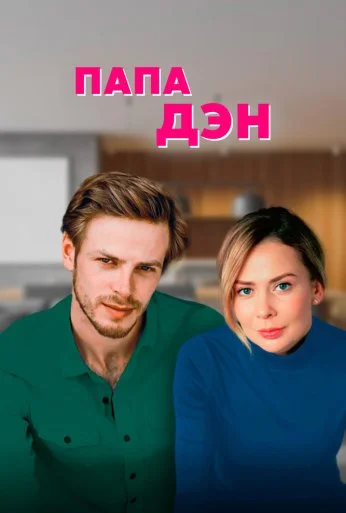 Папа Дэн (2017) онлайн бесплатно