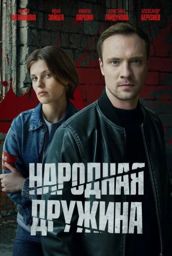 Народная дружина (2025) онлайн бесплатно